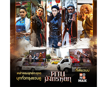 “เตียบ่อกี้” นำทีมจอมยุทธทะลุจอทั่วกรุง ชวนดู “ดาบมังกรหยก” บน “MONOMAX” ที่เดียว